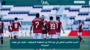 تحديد منافس الأهلي في دور الـ32 من البطولة الأفريقية.. تعرف على موعد المباراة!